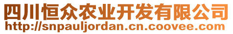 四川恒眾農(nóng)業(yè)開發(fā)有限公司