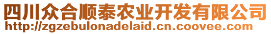 四川眾合順泰農(nóng)業(yè)開發(fā)有限公司