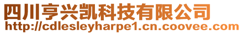 四川亨興凱科技有限公司