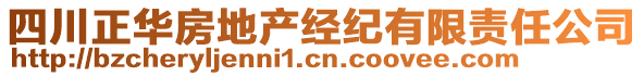 四川正華房地產(chǎn)經(jīng)紀有限責(zé)任公司