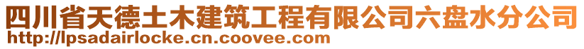 四川省天德土木建筑工程有限公司六盤水分公司