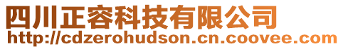 四川正容科技有限公司