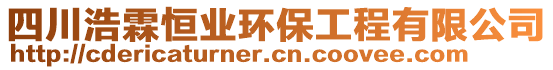 四川浩霖恒業(yè)環(huán)保工程有限公司