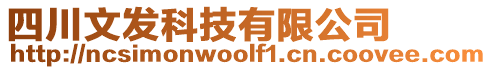 四川文發(fā)科技有限公司