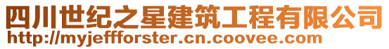 四川世紀(jì)之星建筑工程有限公司