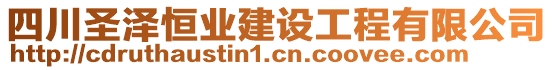 四川圣澤恒業(yè)建設(shè)工程有限公司