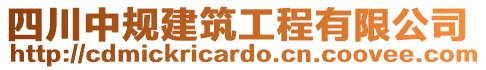 四川中規(guī)建筑工程有限公司