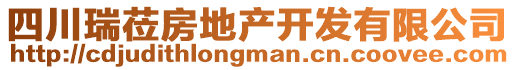 四川瑞蒞房地產(chǎn)開發(fā)有限公司