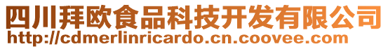 四川拜歐食品科技開發(fā)有限公司