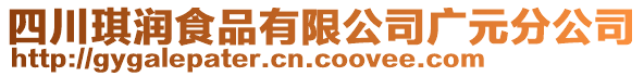 四川琪潤食品有限公司廣元分公司