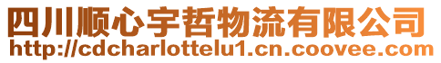 四川順心宇哲物流有限公司