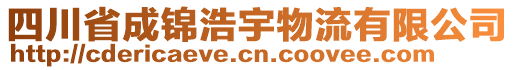 四川省成錦浩宇物流有限公司