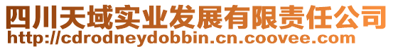 四川天域?qū)崢I(yè)發(fā)展有限責任公司