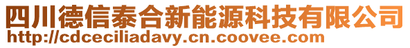 四川德信泰合新能源科技有限公司