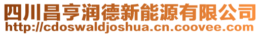 四川昌亨潤(rùn)德新能源有限公司