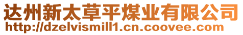 達州新太草平煤業(yè)有限公司