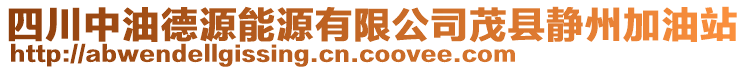 四川中油德源能源有限公司茂縣靜州加油站