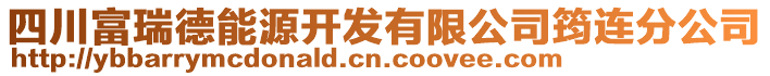 四川富瑞德能源開發有限公司筠連分公司