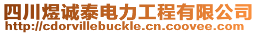 四川煜誠泰電力工程有限公司