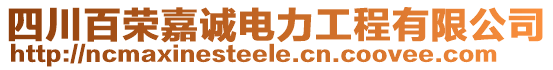 四川百榮嘉誠電力工程有限公司