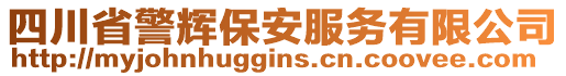 四川省警輝保安服務(wù)有限公司