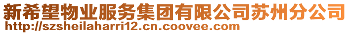 新希望物業服務集團有限公司蘇州分公司