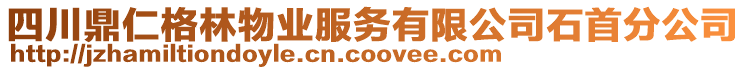 四川鼎仁格林物業服務有限公司石首分公司