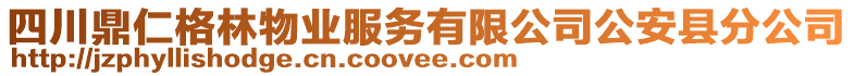 四川鼎仁格林物業(yè)服務有限公司公安縣分公司