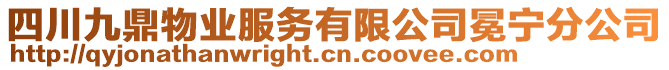 四川九鼎物業(yè)服務(wù)有限公司冕寧分公司