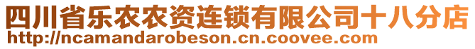四川省樂農(nóng)農(nóng)資連鎖有限公司十八分店