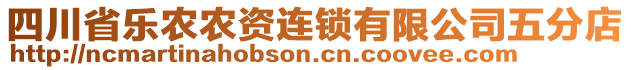 四川省樂農(nóng)農(nóng)資連鎖有限公司五分店