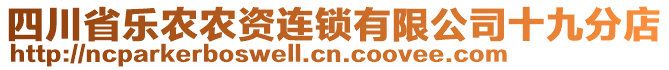 四川省樂農(nóng)農(nóng)資連鎖有限公司十九分店