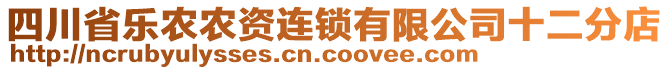 四川省樂農(nóng)農(nóng)資連鎖有限公司十二分店