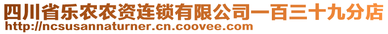 四川省樂農(nóng)農(nóng)資連鎖有限公司一百三十九分店