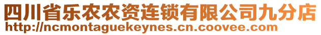 四川省樂(lè)農(nóng)農(nóng)資連鎖有限公司九分店