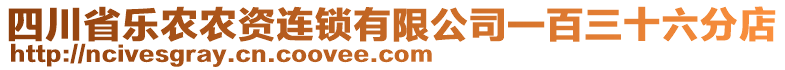 四川省樂農(nóng)農(nóng)資連鎖有限公司一百三十六分店