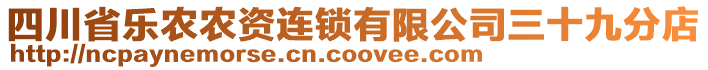 四川省樂農(nóng)農(nóng)資連鎖有限公司三十九分店