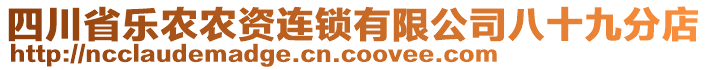 四川省樂農(nóng)農(nóng)資連鎖有限公司八十九分店