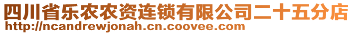 四川省樂農(nóng)農(nóng)資連鎖有限公司二十五分店