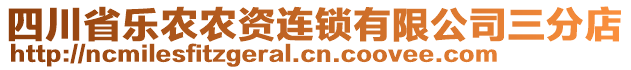 四川省樂農(nóng)農(nóng)資連鎖有限公司三分店