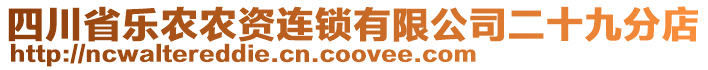 四川省樂農(nóng)農(nóng)資連鎖有限公司二十九分店