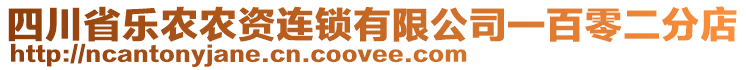 四川省樂農農資連鎖有限公司一百零二分店