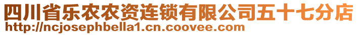 四川省樂農(nóng)農(nóng)資連鎖有限公司五十七分店