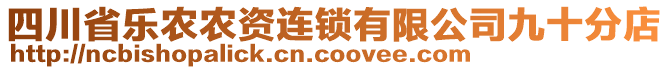 四川省樂(lè)農(nóng)農(nóng)資連鎖有限公司九十分店