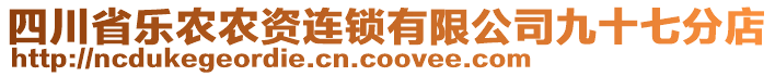 四川省樂農(nóng)農(nóng)資連鎖有限公司九十七分店