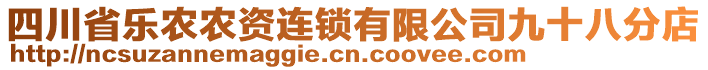 四川省樂(lè)農(nóng)農(nóng)資連鎖有限公司九十八分店