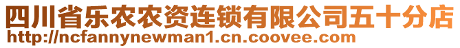 四川省樂農(nóng)農(nóng)資連鎖有限公司五十分店