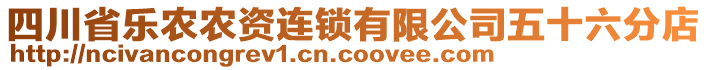 四川省樂農(nóng)農(nóng)資連鎖有限公司五十六分店