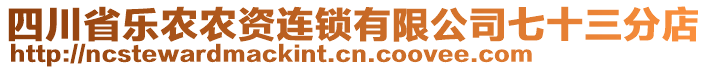 四川省樂農農資連鎖有限公司七十三分店