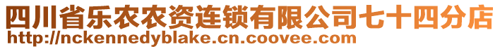 四川省樂農(nóng)農(nóng)資連鎖有限公司七十四分店